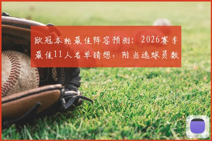 欧冠本轮最佳阵容预测:2026赛季最佳11人名单猜想,附当选球员数据分析