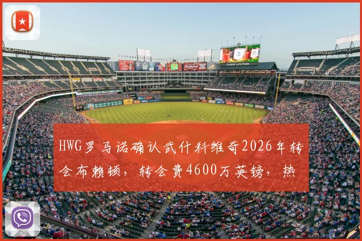 HWG罗马诺确认武什科维奇2026年转会布赖顿，转会费4600万英镑，热刺后防面临重组