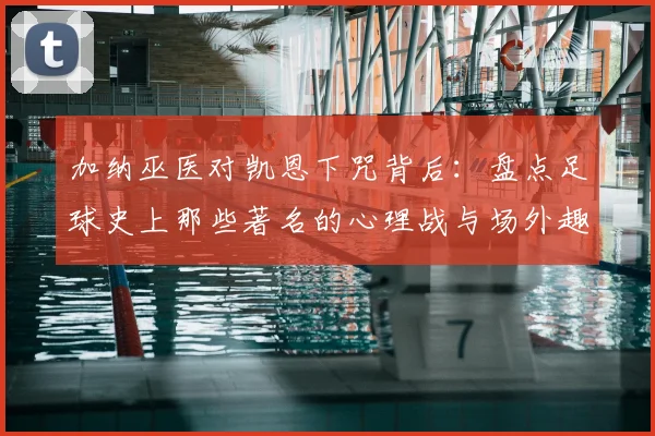 加纳巫医对凯恩下咒背后：盘点足球史上那些著名的心理战与场外趣闻，2026世界杯恩怨再起